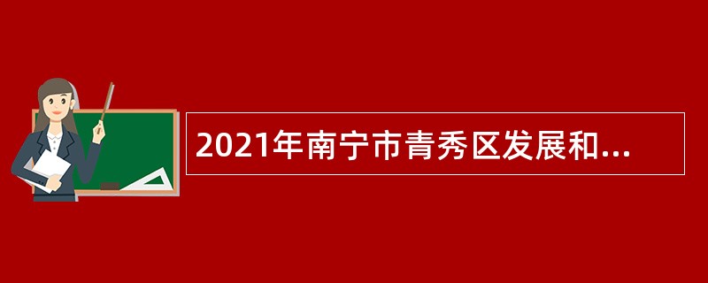 2021年南宁市青秀区发展和改革局招聘行政辅助人员公告