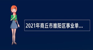 2021年商丘市睢阳区事业单位招聘考试公告（120人）