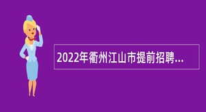 2022年衢州江山市提前招聘卫技人员公告