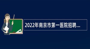 2022年南京市第一医院招聘卫技人员公告