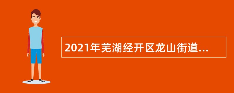 2021年芜湖经开区龙山街道社区卫生服务中心招聘公告