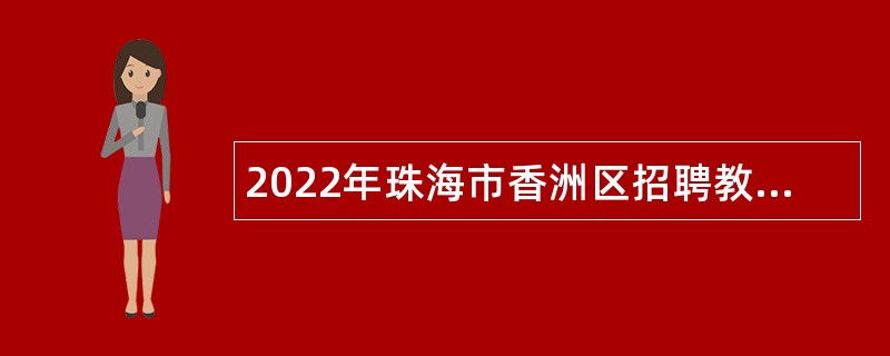 2022年珠海市香洲区招聘教育系统事业单位工作人员公告
