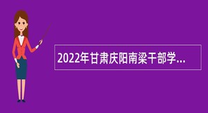 2022年甘肃庆阳南梁干部学院引进高层次急需紧缺人才公告