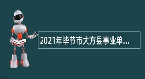 2021年毕节市大方县事业单位招聘考试公告（67人）