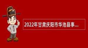 2022年甘肃庆阳市华池县事业单位引进急需紧缺人才公告