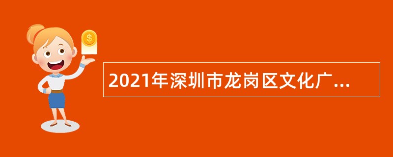 2021年深圳市龙岗区文化广电旅游体育局招聘公告
