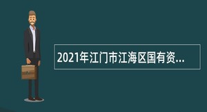 2021年江门市江海区国有资产监督管理局招聘员额类合同制人员公告