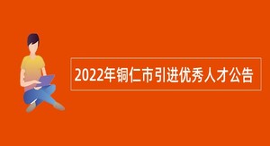 2022年铜仁市引进优秀人才公告