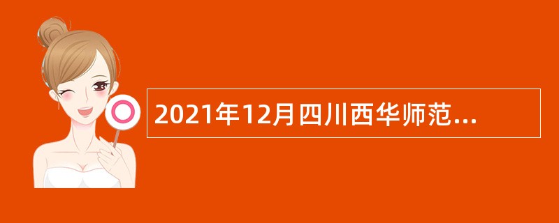 2021年12月四川西华师范大学招聘辅导员公告