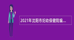 2021年沈阳市妇幼保健院编外用工招聘公告