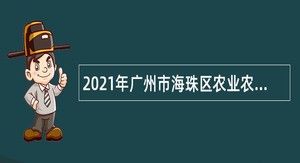 2021年广州市海珠区农业农村局招聘雇员公告