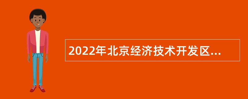 2022年北京经济技术开发区教育领域事业单位招聘公告