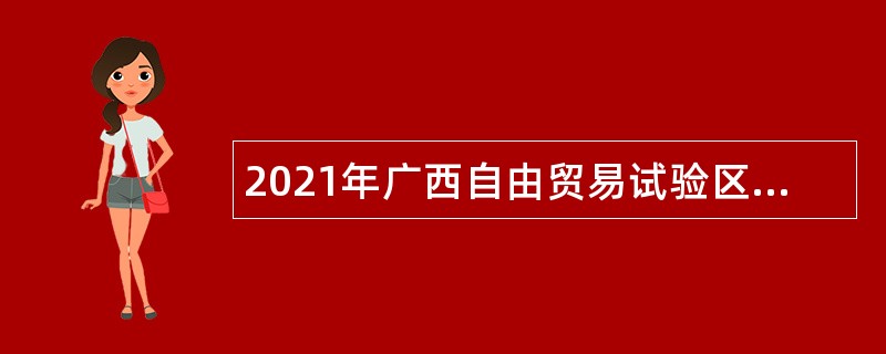 2021年广西自由贸易试验区外商投资促进中心招聘公告