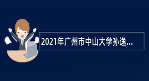 2021年广州市中山大学孙逸仙纪念医院招聘事业单位人员公告