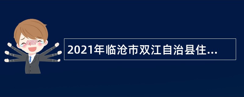 2021年临沧市双江自治县住房和城乡建设局招聘公告