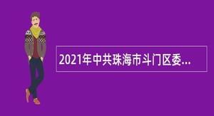 2021年中共珠海市斗门区委宣传部招聘普通雇员公告（广东）