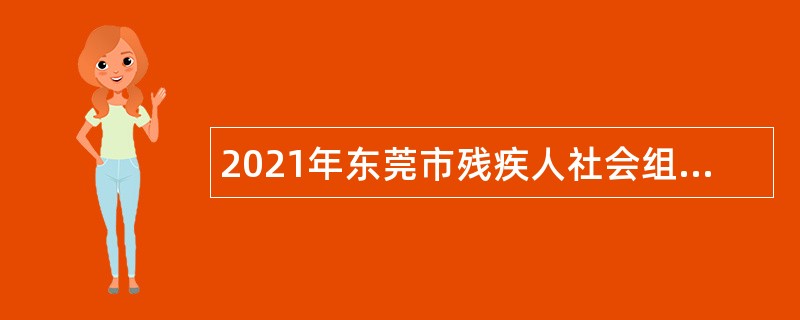 2021年东莞市残疾人社会组织服务中心第二次招聘聘用人员公告