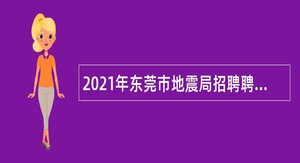 2021年东莞市地震局招聘聘用人员公告