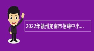 2022年赣州龙南市招聘中小学幼儿园教师公告