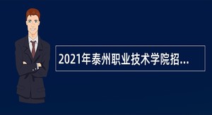 2021年泰州职业技术学院招聘（第二批）公告
