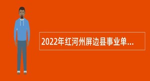 2022年红河州屏边县事业单位校园招聘公告
