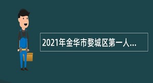 2021年金华市婺城区第一人民医院招聘简章