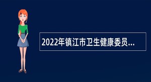 2022年镇江市卫生健康委员会所属镇江市第一人民医院招聘公告