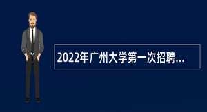 2022年广州大学第一次招聘事业编制人员公告