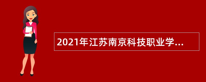 2021年江苏南京科技职业学院招聘公告（第五批）