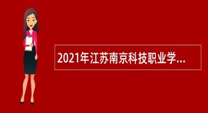 2021年江苏南京科技职业学院招聘公告（第五批）