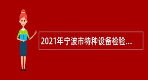 2021年宁波市特种设备检验研究院招聘公告