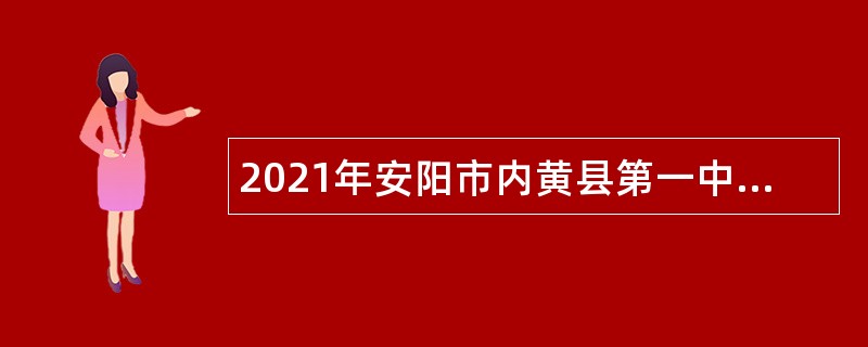 2021年安阳市内黄县第一中学引进人才公告