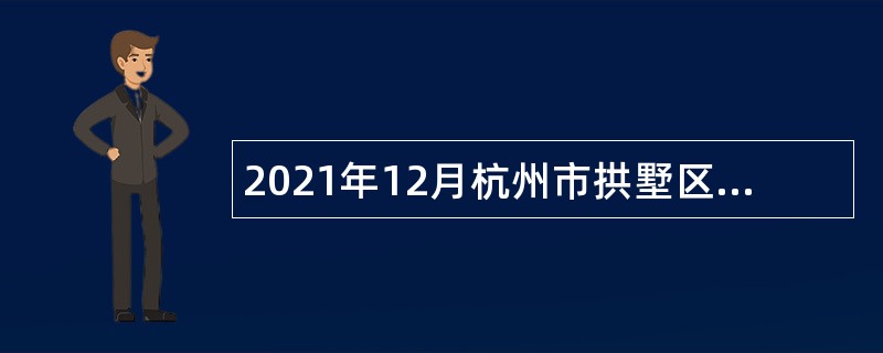 2021年12月杭州市拱墅区教育局所属事业单位招聘教职工公告