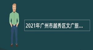 2021年广州市越秀区文广旅体局属下图书馆招聘图书管理辅助人员公告