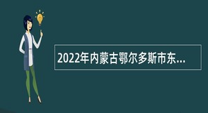2022年内蒙古鄂尔多斯市东胜区面向国家高等院校招考教师公告