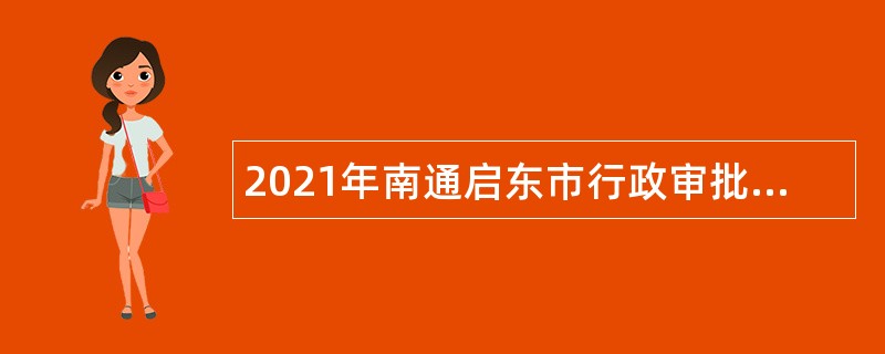 2021年南通启东市行政审批局招聘编外聘用人员公告