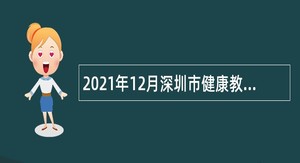 2021年12月深圳市健康教育与促进中心招聘公告