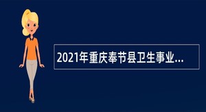 2021年重庆奉节县卫生事业单位招聘公告