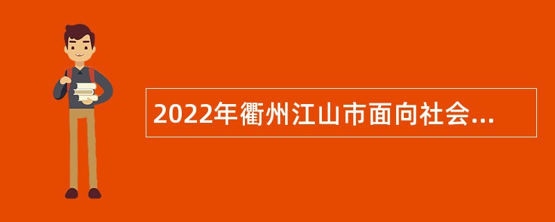 2022年衢州江山市面向社会提前招聘部分事业编制新教师公告