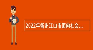 2022年衢州江山市面向社会提前招聘部分事业编制新教师公告
