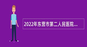 2022年东营市第二人民医院招聘工作人员简章