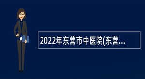 2022年东营市中医院(东营市传染病医院、东营市精神卫生中心)招聘工作人员简章