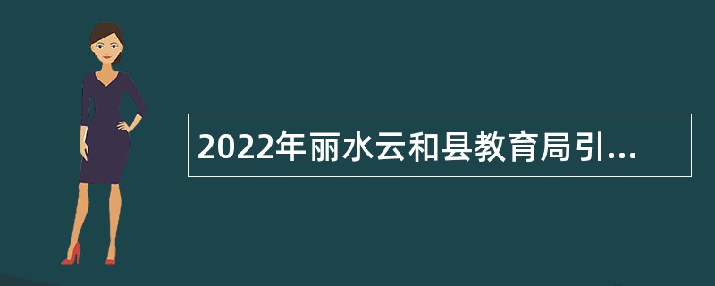 2022年丽水云和县教育局引进教师公告（二）