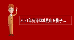 2021年菏泽郓城县山东梆子剧团招聘工作人员公告