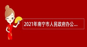 2021年南宁市人民政府办公室招聘公告