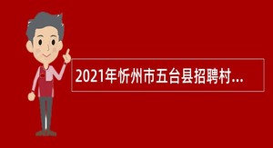 2021年忻州市五台县招聘村医公告
