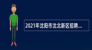 2021年沈阳市沈北新区招聘综合受理窗口人员公告