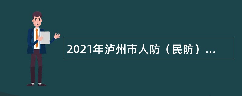 2021年泸州市人防（民防）指挥信息保障中心急需紧缺人才补充公告