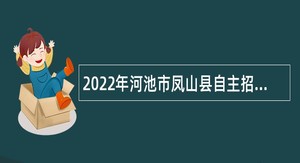 2022年河池市凤山县自主招聘事业单位工作人员（教师类）公告
