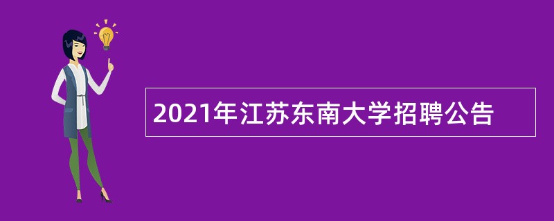 2021年江苏东南大学招聘公告